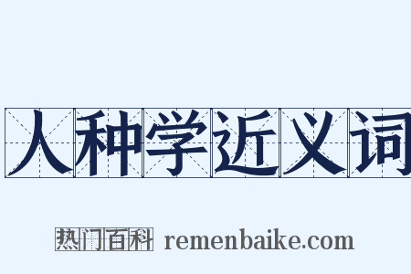 人种学近义词是什么意思的图片